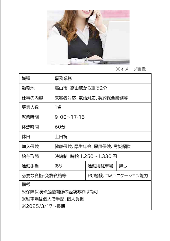 事務業務（高山市）来店者対応（個別保証相談、契約引受）、電話対応、契約保全業務等